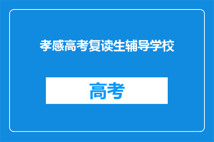 孝感高考复读生辅导学校