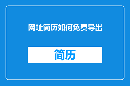 网址简历如何免费导出