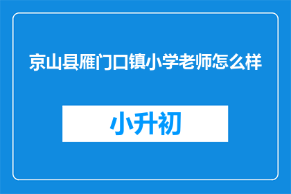 京山县雁门口镇小学老师怎么样