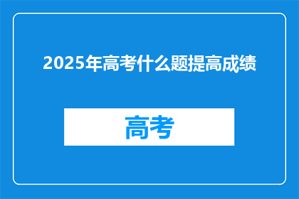 2025年高考什么题提高成绩