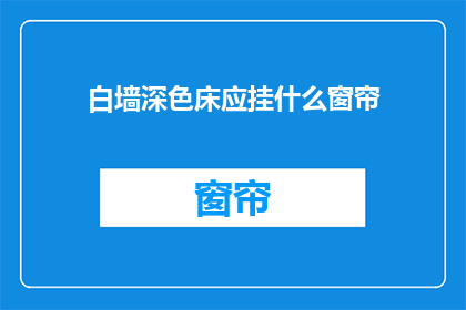 白墙深色床应挂什么窗帘