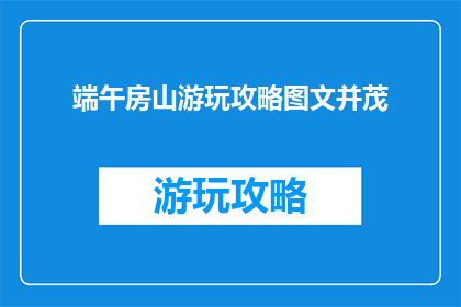 端午房山游玩攻略图文并茂