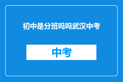 初中是分班吗吗武汉中考