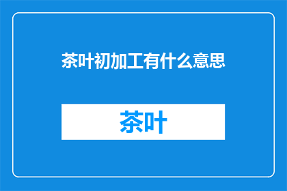 茶叶初加工有什么意思
