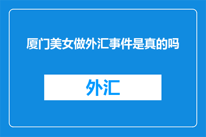 厦门美女做外汇事件是真的吗