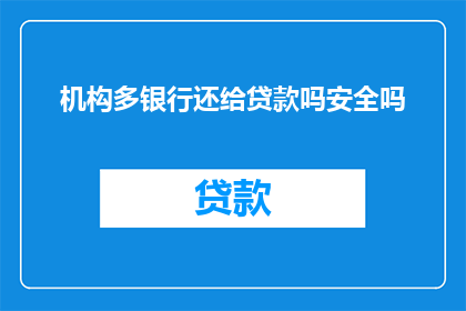 机构多银行还给贷款吗安全吗