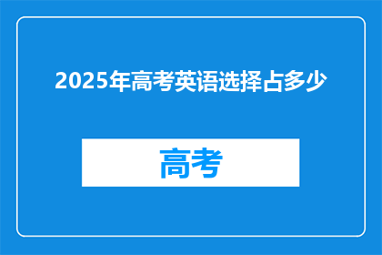 2025年高考英语选择占多少