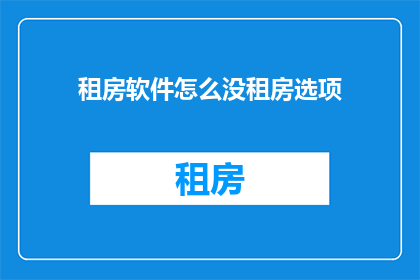 租房软件怎么没租房选项
