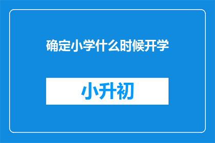 确定小学什么时候开学
