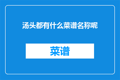 汤头都有什么菜谱名称呢