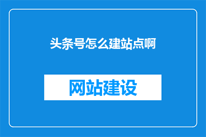头条号怎么建站点啊