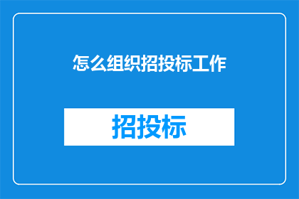 怎么组织招投标工作