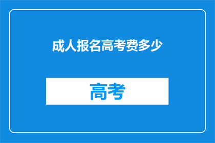 成人报名高考费多少