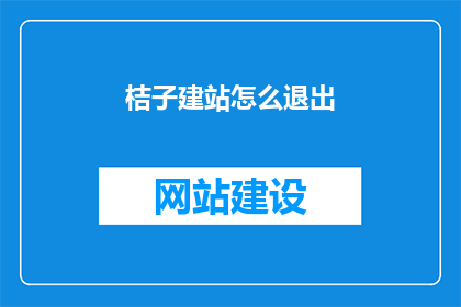 桔子建站怎么退出