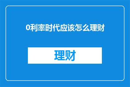 0利率时代应该怎么理财