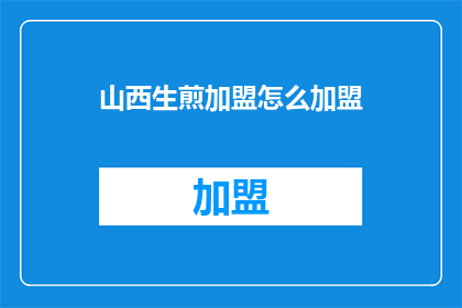 山西生煎加盟怎么加盟