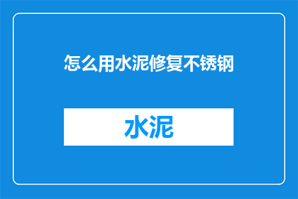 怎么用水泥修复不锈钢