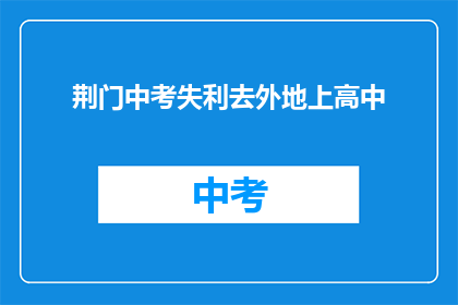 荆门中考失利去外地上高中