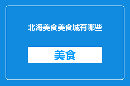 北海美食美食城有哪些
