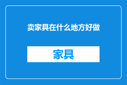 卖家具在什么地方好做