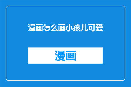 漫画怎么画小孩儿可爱