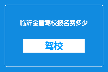 临沂金盾驾校报名费多少