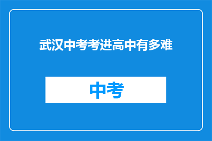 武汉中考考进高中有多难