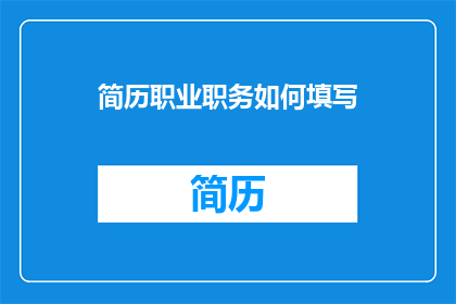 简历职业职务如何填写