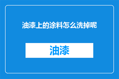 油漆上的涂料怎么洗掉呢