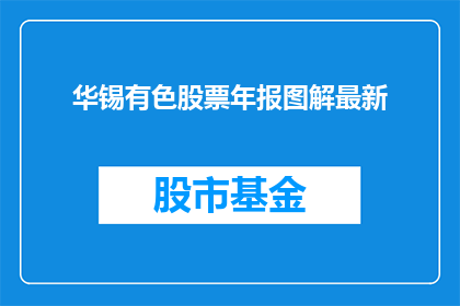 华锡有色股票年报图解最新