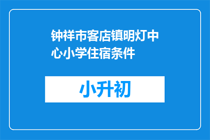 钟祥市客店镇明灯中心小学住宿条件
