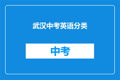 武汉中考英语分类