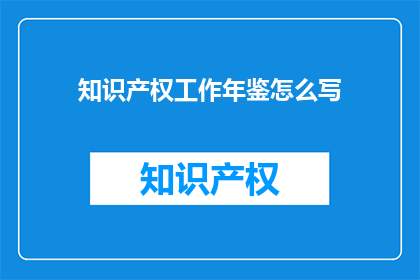 知识产权工作年鉴怎么写