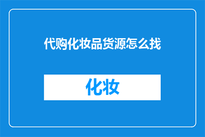 代购化妆品货源怎么找