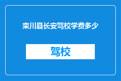 栾川县长安驾校学费多少