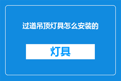 过道吊顶灯具怎么安装的