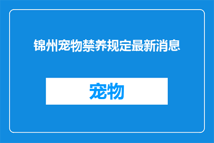 锦州宠物禁养规定最新消息