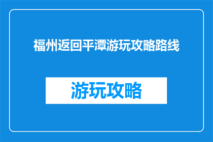 福州返回平潭游玩攻略路线