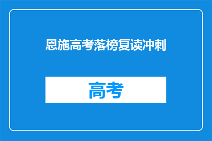恩施高考落榜复读冲刺