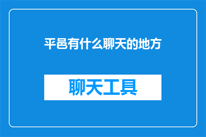 平邑有什么聊天的地方