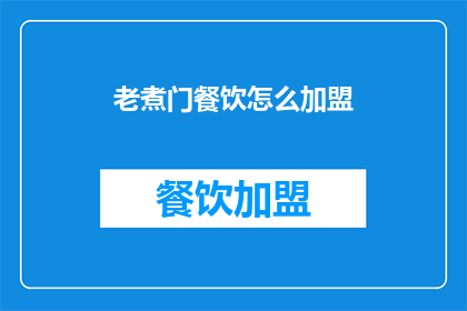 老煮门餐饮怎么加盟