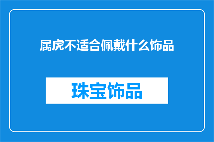 属虎不适合佩戴什么饰品