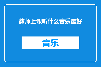 教师上课听什么音乐最好