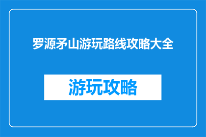 罗源矛山游玩路线攻略大全