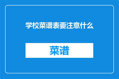 学校菜谱表要注意什么
