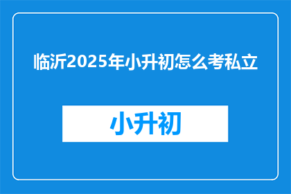 临沂2025年小升初怎么考私立