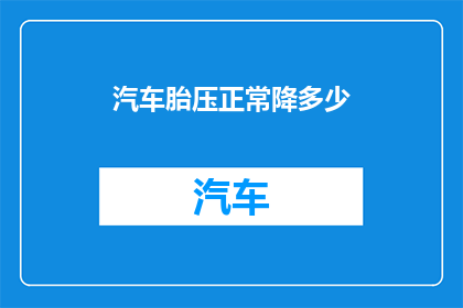 汽车胎压正常降多少