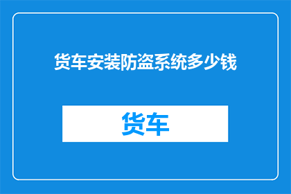 货车安装防盗系统多少钱