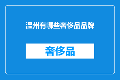 温州有哪些奢侈品品牌