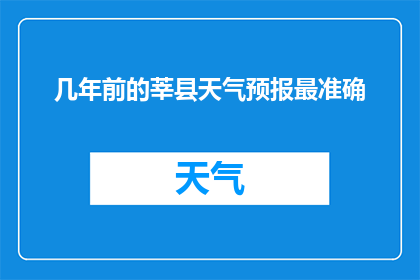 几年前的莘县天气预报最准确